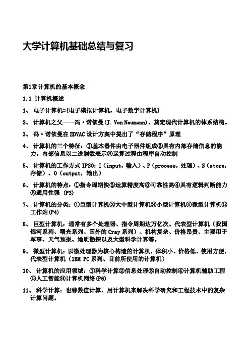 大学计算机基础总结与复习精简版