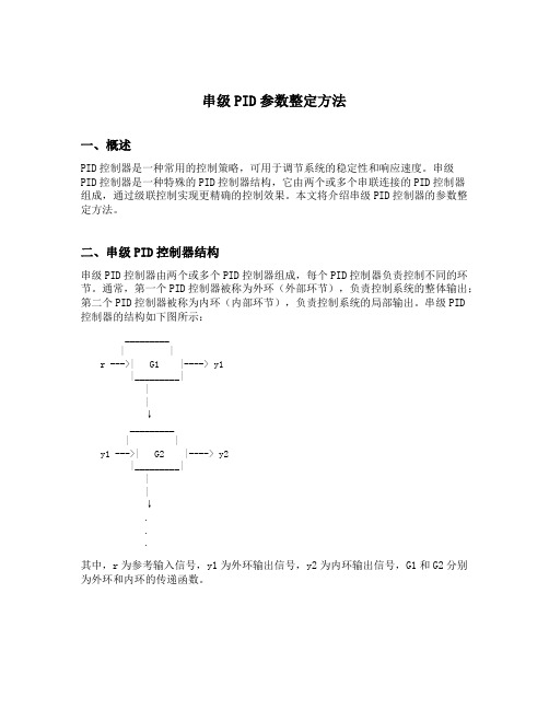 串级pid参数整定方法