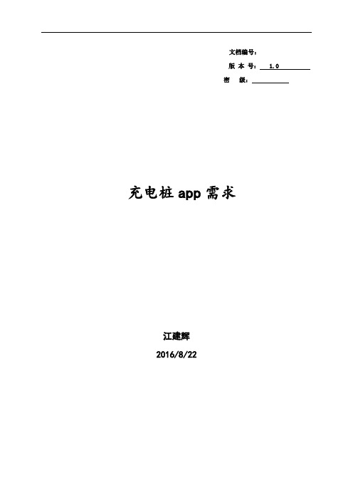 充电桩app需求文档