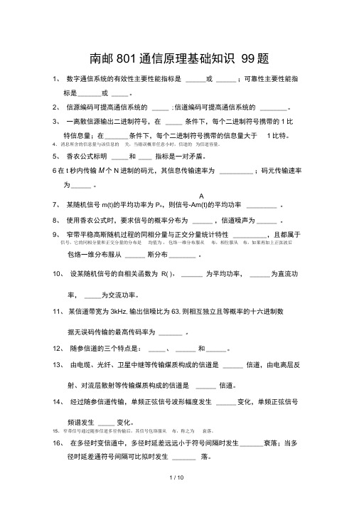 南邮801通信原理基础知识99题及对应答案--平界