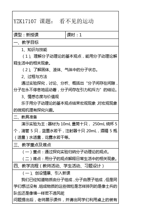 初中八年级物理教案- 看不见的运动-全国公开课一等奖