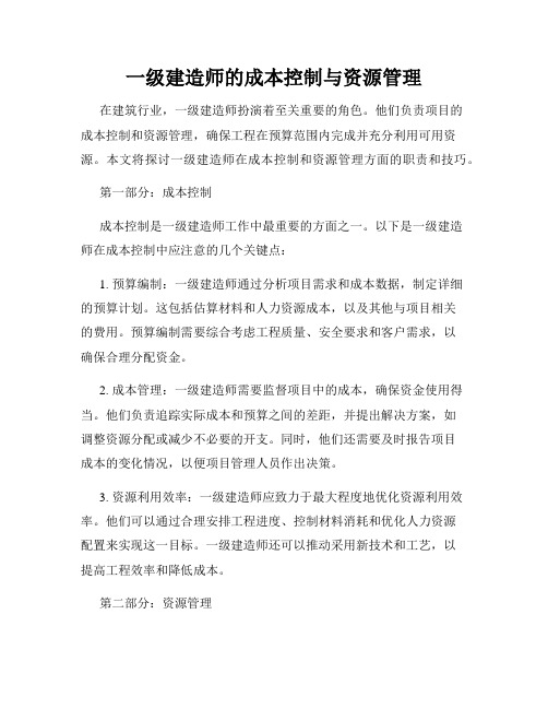 一级建造师的成本控制与资源管理