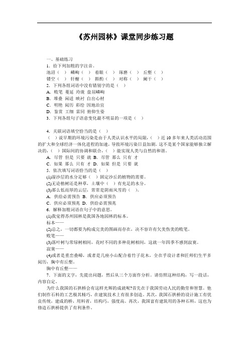 语文版七年级下册语文《苏州园林》课堂同步练习题