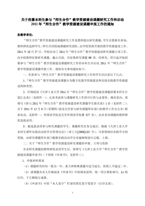 关于招募本科生参与“师生合作”教学资源建设课题研究工作和启动课题申报工作的通知