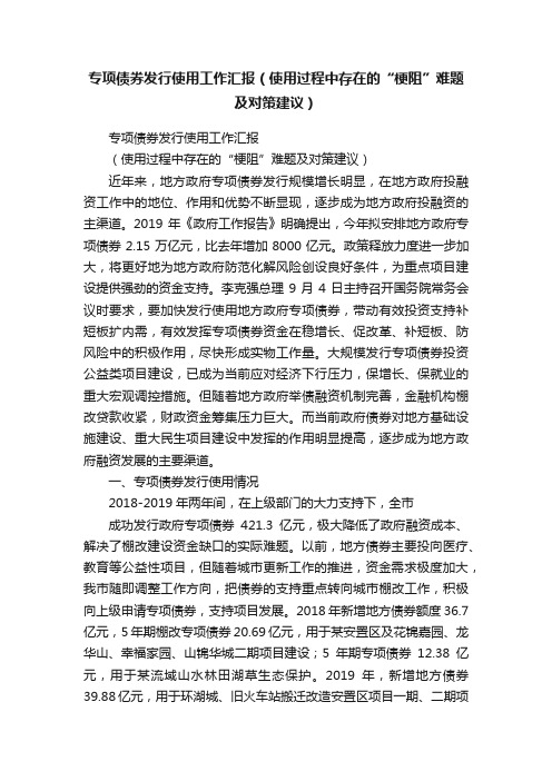 专项债券发行使用工作汇报（使用过程中存在的“梗阻”难题及对策建议）