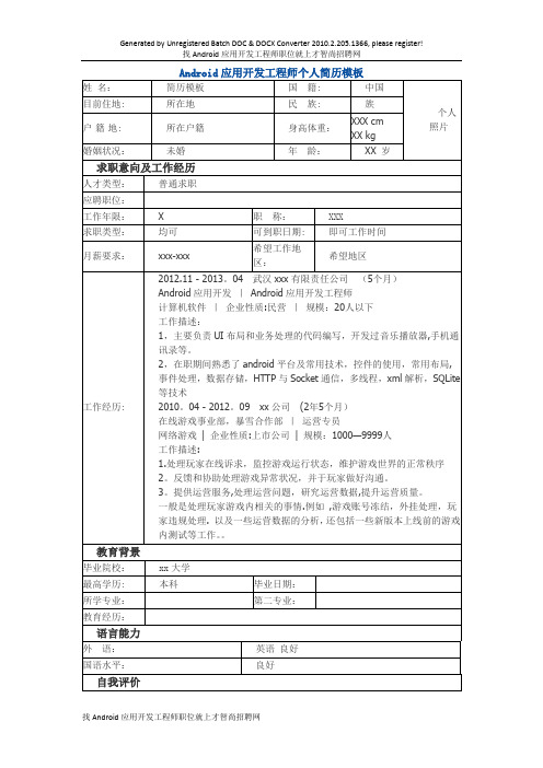 Android应用开发工程师 个人简历模板