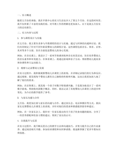 早教教师五月份实习报告