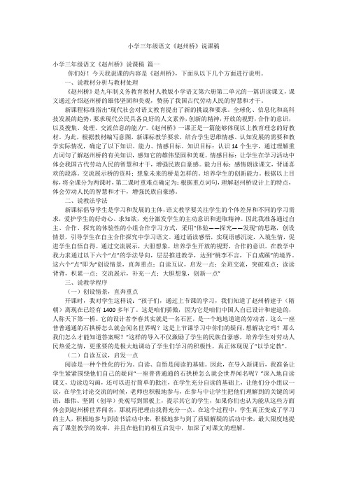 小学三年级语文《赵州桥》说课稿