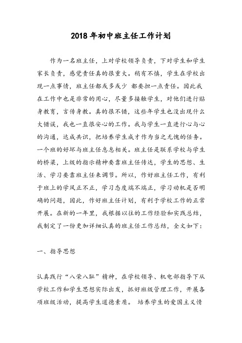 2018年初中班主任工作计划-范文精选
