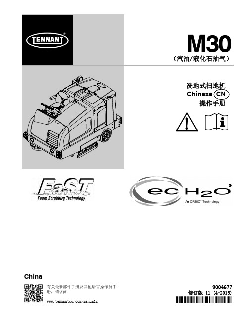 坦能清洁系统设备操作手册 M30 9004677说明书