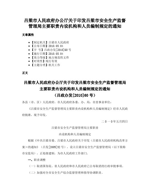 吕梁市人民政府办公厅关于印发吕梁市安全生产监督管理局主要职责内设机构和人员编制规定的通知