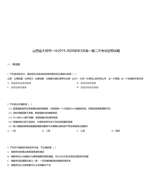 山西省大同市一中2019-2020学年3月高一第二次考试生物试题