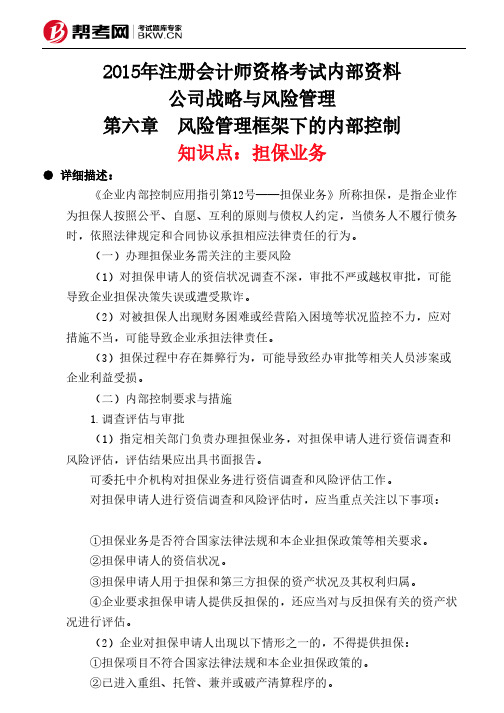 第六章 风险管理框架下的内部控制-担保业务