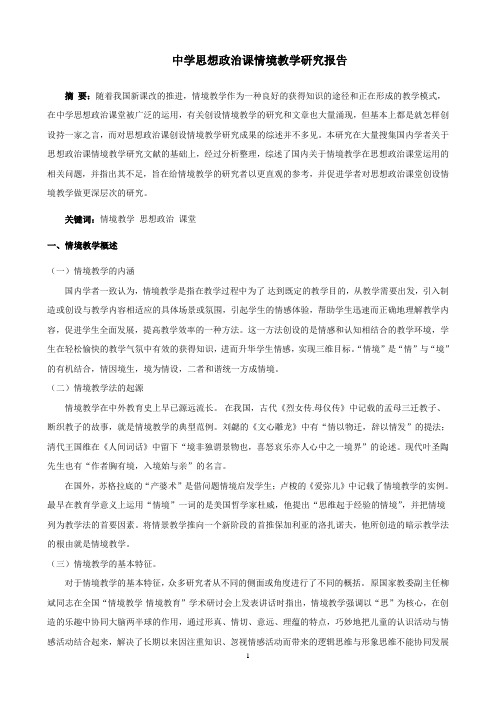 中学思想政治课情境教学研究报告