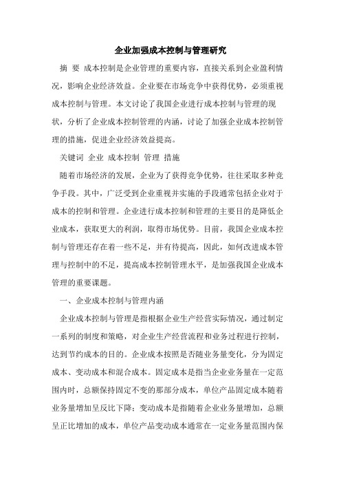 企业加强成本控制与管理研究