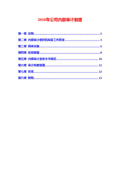 2018年公司内部审计制度