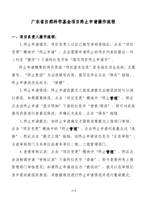 广东省自然科学基金项目终止申请操作流程