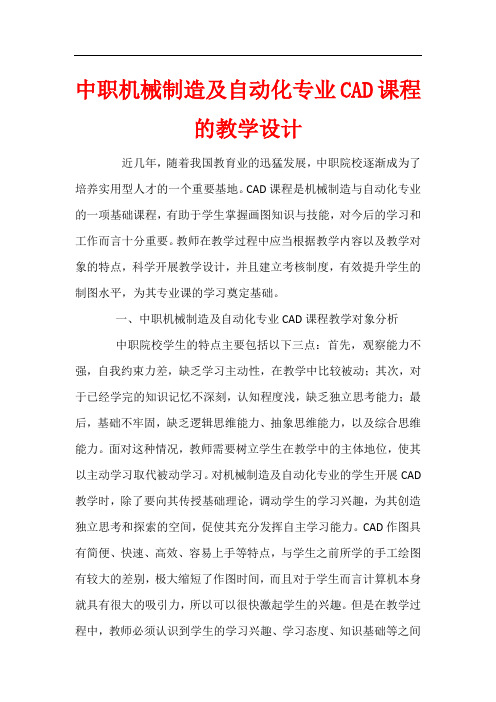 中职机械制造及自动化专业CAD课程的教学设计