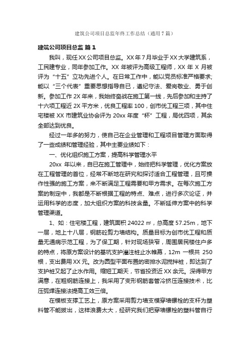 建筑公司项目总监年终工作总结（通用7篇）