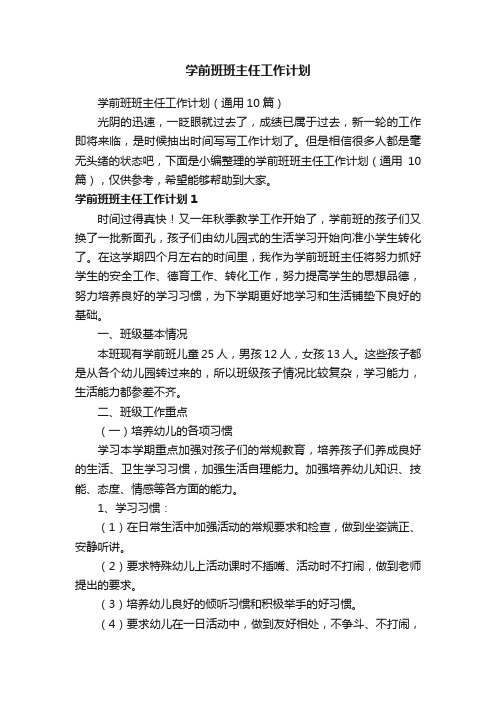 学前班班主任工作计划（通用10篇）