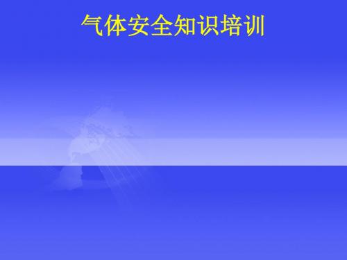 气体安全知识培训(PPT72张)