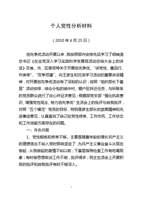 创先争优党性分析材料