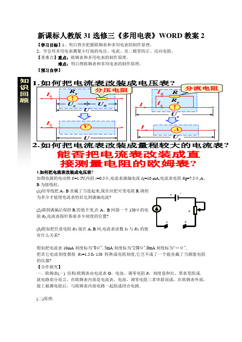 新课标人教版31选修三《多用电表》WORD教案2