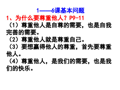 1——6课基本问题初一下册政治