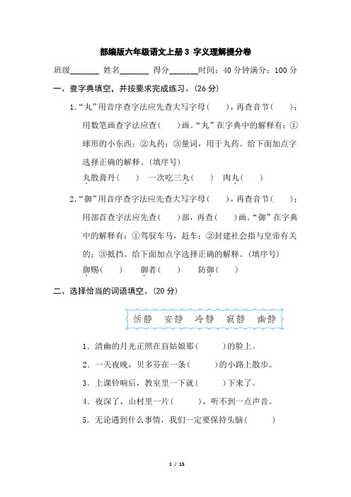 部编版六年级语文上册3字义理解提分卷 附答案