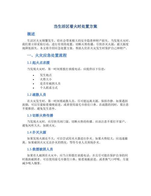 当生活区着火时处置方案