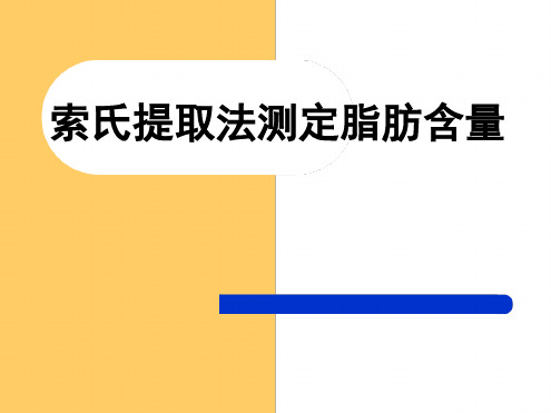 实验七索氏提取法测定脂肪含量