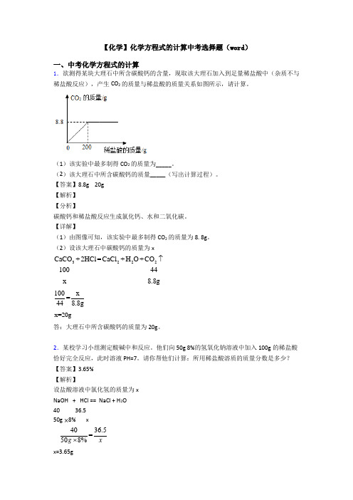 【化学】化学方程式的计算中考选择题(word)