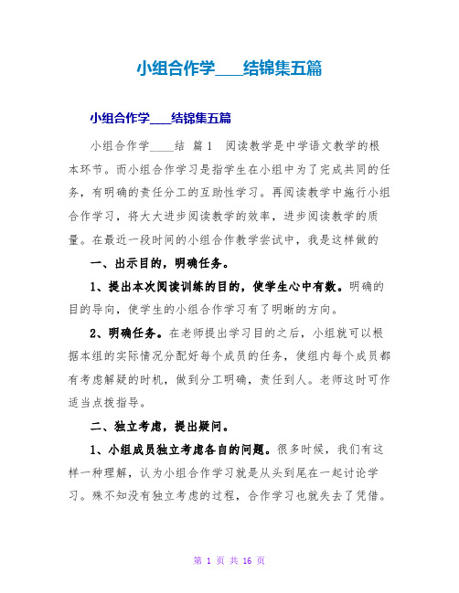 小组合作学习总结锦集五篇