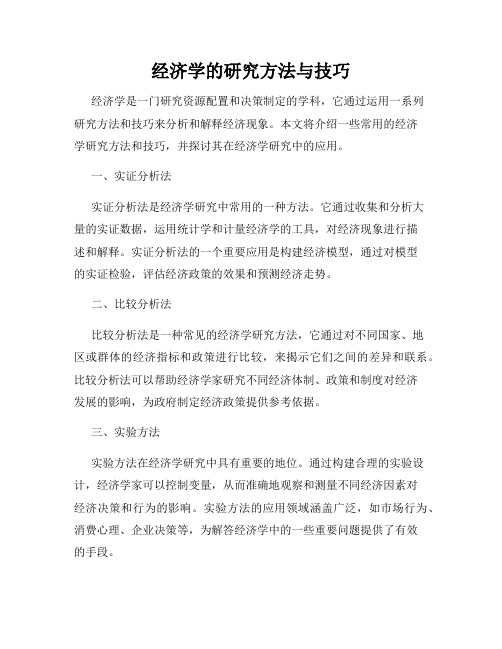 经济学的研究方法与技巧