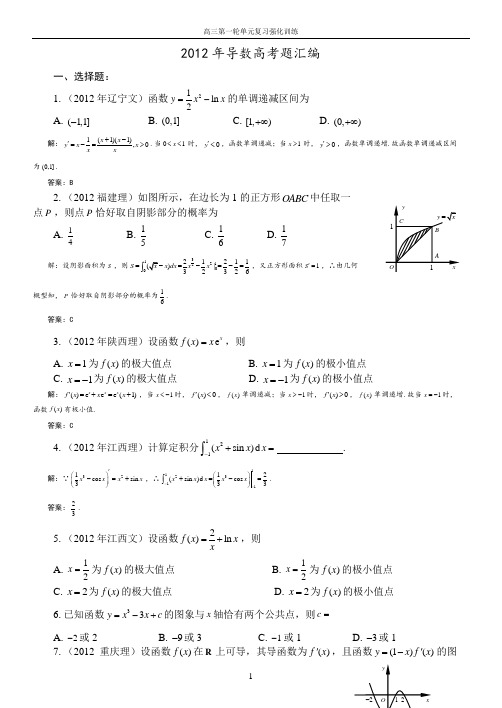 2012年导数高考题汇编(含答案)