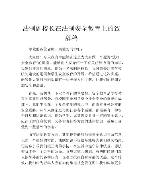 法制副校长在法制安全教育上的致辞稿