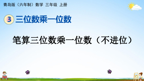 青岛版(六年制)数学三年级上册《3-2 笔算三位数乘一位数(不进位)》课堂教学课件PPT公开课