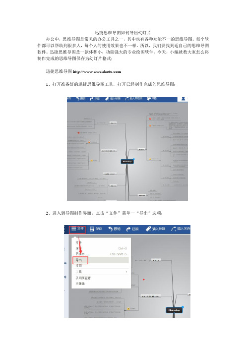 迅捷思维导图如何导出幻灯片