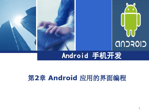 Android应用的界面编程PPT学习课件