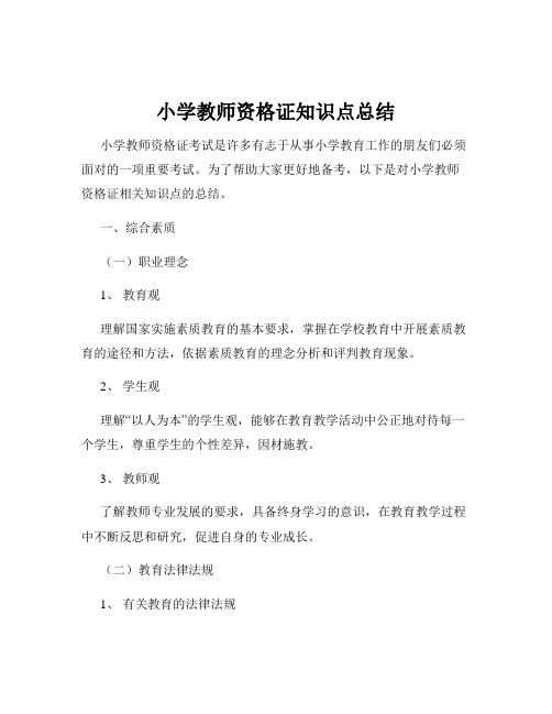 小学教师资格证知识点总结