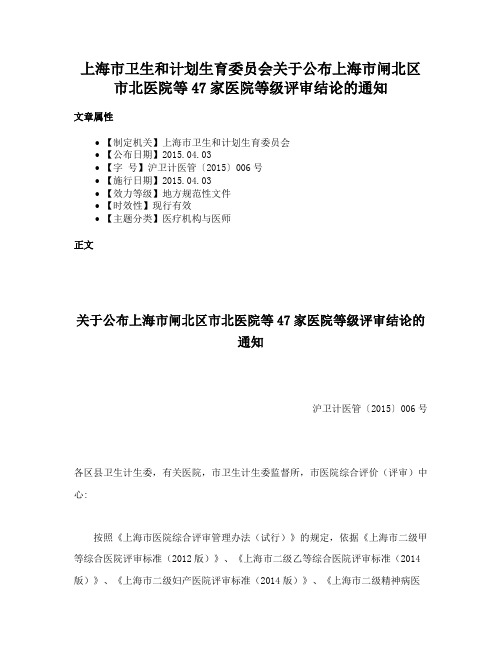 上海市卫生和计划生育委员会关于公布上海市闸北区市北医院等47家医院等级评审结论的通知