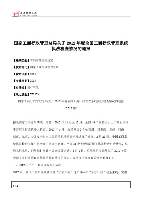 国家工商行政管理总局关于2012年度全国工商行政管理系统执法检查