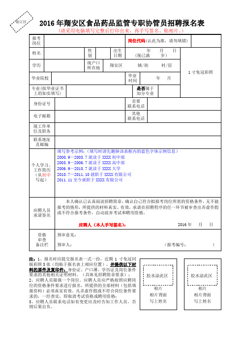 2016年翔安区食品药品监管专职协管员招聘报名表