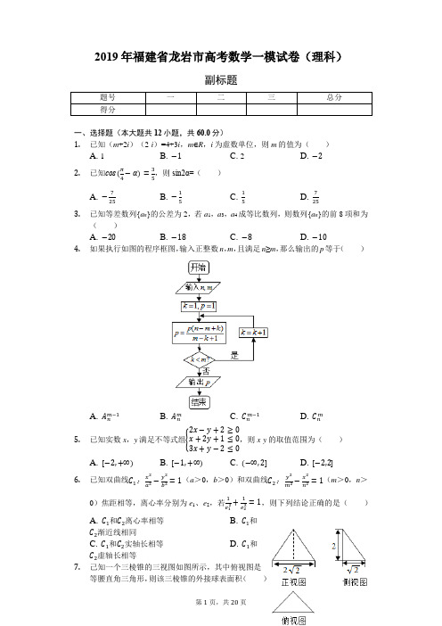 2019年福建省龙岩市高考数学一模试卷(理科)-含详细解析