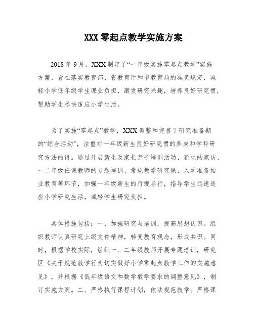 XXX零起点教学实施方案