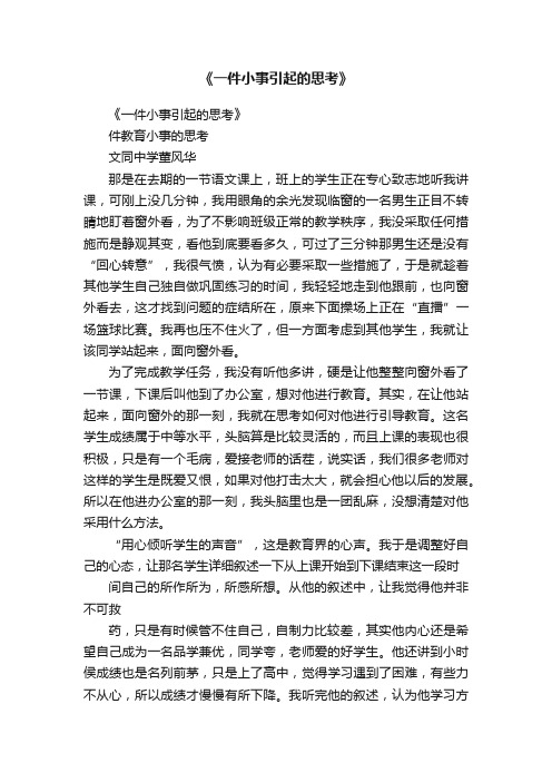 《一件小事引起的思考》