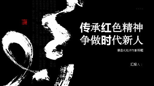 传承红色精神争做时代新人—主题班会PPT