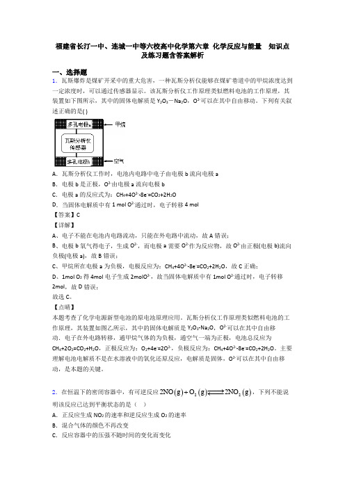福建省长汀一中、连城一中等六校高中化学第六章 化学反应与能量 知识点及练习题含答案解析(1)