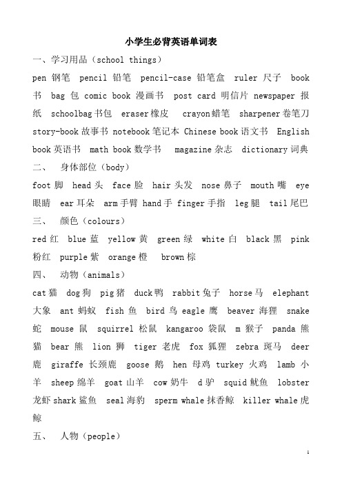 小学生必背英语单词表