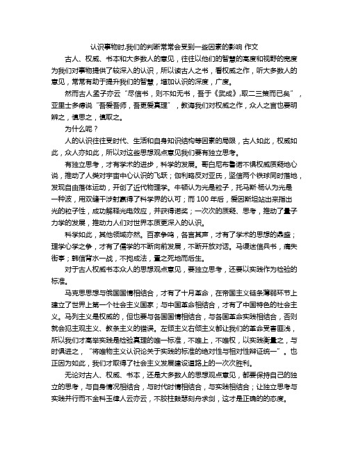 认识事物时,我们的判断常常会受到一些因素的影响 作文